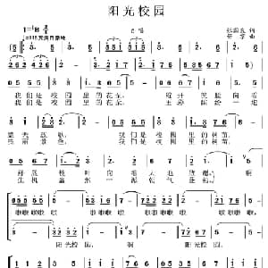 阳光校园_儿歌乐谱_词曲:张国良 舒京