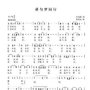 爱与梦同行_民歌简谱_词曲:刘志毅 夏宝森