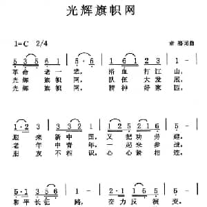 光辉旗帜网_通俗唱法乐谱_词曲:章骞 章骞