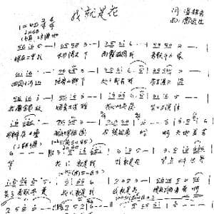 我就是花_歌曲简谱_词曲:温喆吉 雷远生