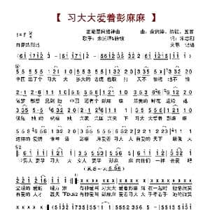 习大大爱着彭麻麻_歌谱投稿_词曲:宋志刚 余润泽 徐铵 五百