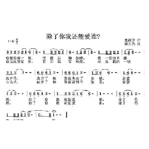 除了你我还能爱谁？_通俗唱法乐谱_词曲:龙开远 封之光