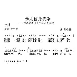 幼儿园是我家_儿歌乐谱_词曲: 孙晓林