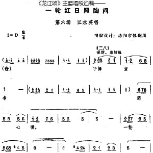 豫剧谱 | 龙江颂 主要唱段选编 一轮红日照胸间 第六场 江水英唱 唱腔设计 洛阳市豫剧团