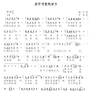 梁平可爱的家乡_民歌简谱_词曲:胡平 吕梁