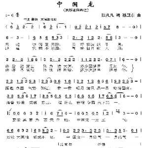 中国龙_歌曲简谱_词曲:张凡凡 孙卫东