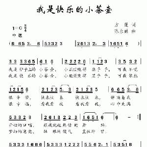我是快乐的小茶壶_儿歌乐谱_词曲:方莲 陈永勤