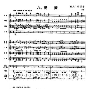 长征组歌 总谱线 八 祝捷_合唱歌谱