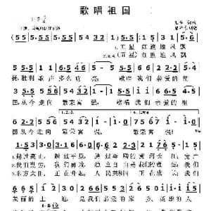 歌唱祖国_歌谱投稿_词曲:王莘 王莘