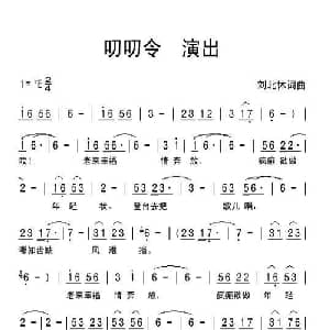 叨叨令 演出_通俗唱法乐谱_词曲:刘北休 刘北休