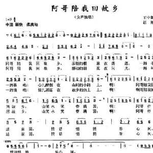 阿哥陪我回故乡_民歌简谱_词曲:王中新 赵翔