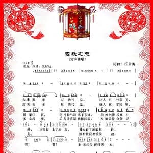 春秋之恋_歌曲简谱_词曲:任秉海 任秉海