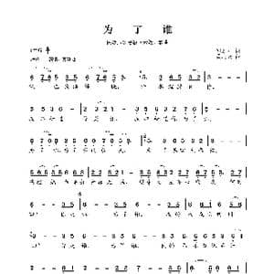 民族声乐考级歌曲:为了谁_歌曲简谱_词曲:邹友开 孟庆云