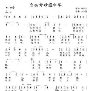 宜兴紫砂耀中华_民歌简谱_词曲:李宏天 李永亮