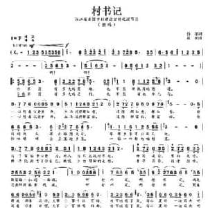 村书记_民歌简谱_词曲:孙冰 丝雨