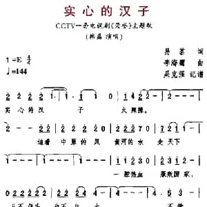 实心的汉子_通俗唱法乐谱_词曲:易茗 李海鹰