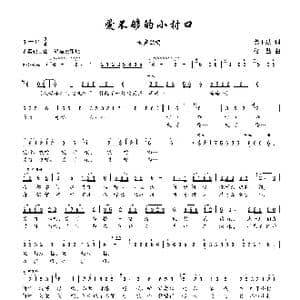 爱不够的小村口_歌谱投稿_词曲:龚正斌 楼勤