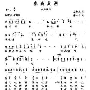 春满巢湖_民歌简谱_词曲:王和泉 谢林义