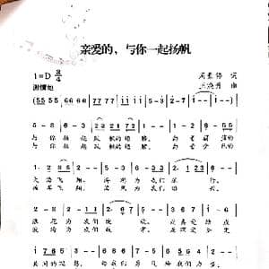亲爱的,与你一起杨帆_歌曲简谱_词曲:周景伟 王焕升