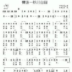 情连一脉月自圆_民歌简谱_词曲:宋立安 南风