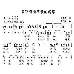 天下哪有不散的筵席_通俗唱法乐谱_词曲:黄新华 王昆仑