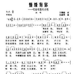 情缘有你_民歌简谱_词曲:邝厚勤 刘武华