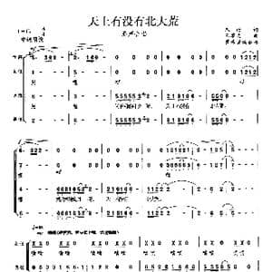 天上没有北大荒_歌曲简谱