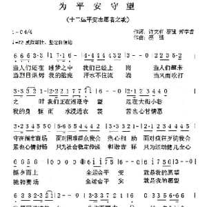 中文原创 为平安守望_歌谱投稿_词曲:许文有 蔡强 郑学哲 蔡强