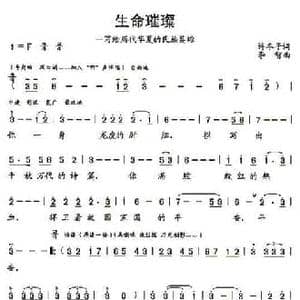 生命璀璨_民歌简谱_词曲:许冬子 李智