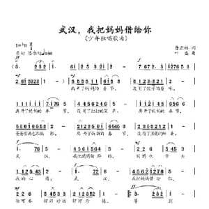 武汉,我把妈妈借给你_歌谱投稿_词曲:唐正林 叶盛