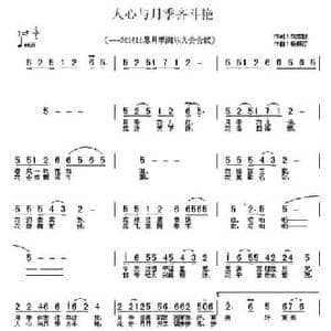 人心与月季齐斗艳_民歌简谱_词曲:刘志毅 杨柳汀