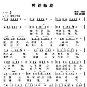 神韵峨眉_民歌简谱_词曲:丁育政 武俊毅