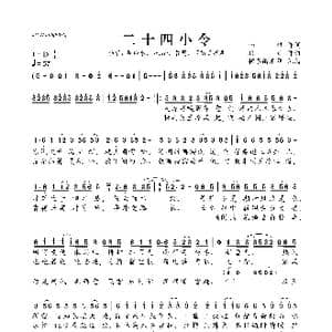 二十四小令_歌曲简谱