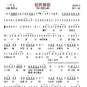 牧民新歌_歌曲简谱_词曲:刘进成 简广一