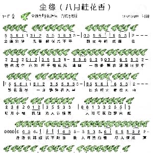 尘缘 八月桂花香 插曲 十二孔陶笛谱