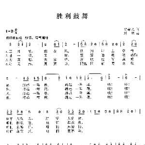 胜利鼓舞_歌曲简谱_词曲:贺敬之 刘炽