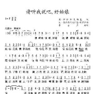 请听我说吧,好姑娘_歌谱投稿
