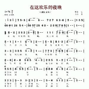 在这欢乐的夜晚_歌谱投稿_词曲:曹勇 士心