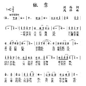 依靠_通俗唱法乐谱_词曲:刘伟 浅洋
