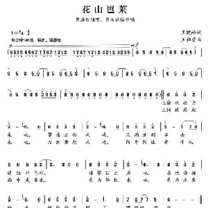 花山岜莱_通俗唱法乐谱_词曲:王晓岭 王祖皆