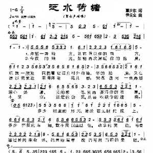 泛水荷塘_歌曲简谱_词曲:覃少东 尹庆全