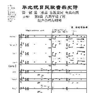 重发:序号7第6曲 八路军进了村 Ⅰ合唱团与钢琴_歌曲简谱_词曲: 袁朝创作编曲