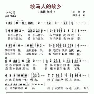 牧马人的故乡_歌谱投稿_词曲:孙愈 邰景坤