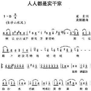 人人都是实干家_民歌简谱_词曲:楚良 袁炳清