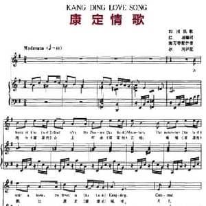 康定情歌_民歌简谱_词曲:红岚 施万春配伴奏 冰河译配