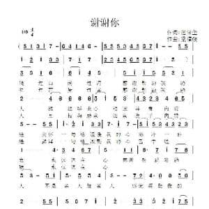 谢谢你_歌曲简谱_词曲:范修奎 梁福璇