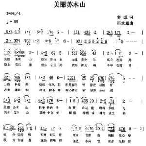 美丽苏木山_民歌简谱_词曲:郭爱 田永彪