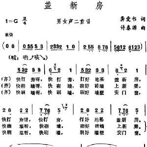 盖新房 _合唱歌谱_词曲:龚爱书 许春源