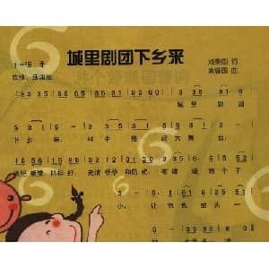 城里剧团下乡来_儿歌乐谱_词曲:刘秉刚 黄耀国