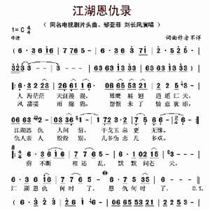 江湖恩仇录_歌谱投稿